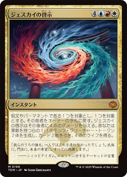 [196]【JP】ジェスカイの啓示/Jeskai Revelation【TDM】[M][多色]