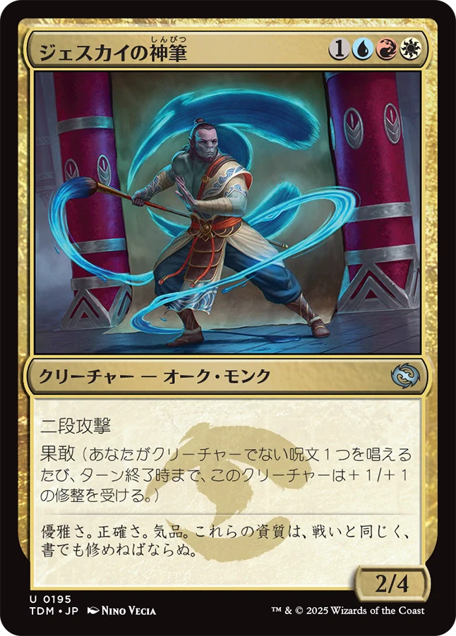 [195]【JP】ジェスカイの神筆/Jeskai Brushmaster【TDM】[U][多色]