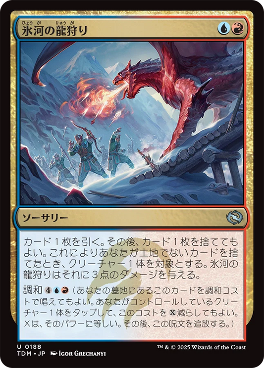[188]【JP】【FOIL】氷河の龍狩り/Glacial Dragonhunt【TDM】[U][多色]