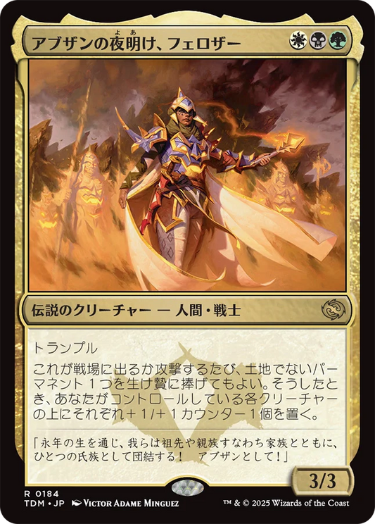 [184]【JP】アブザンの夜明け、フェロザー/Felothar, Dawn of the Abzan【TDM】[R][多色]