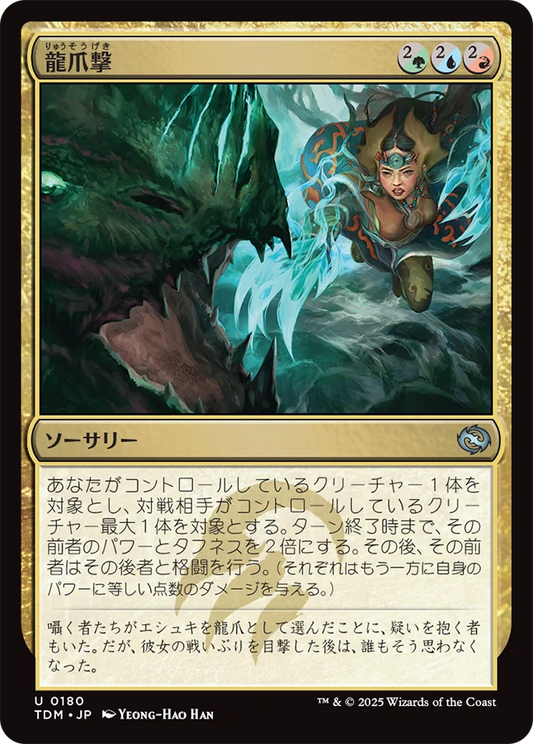[180]【JP】【FOIL】龍爪撃/Dragonclaw Strike【TDM】[U][多色]