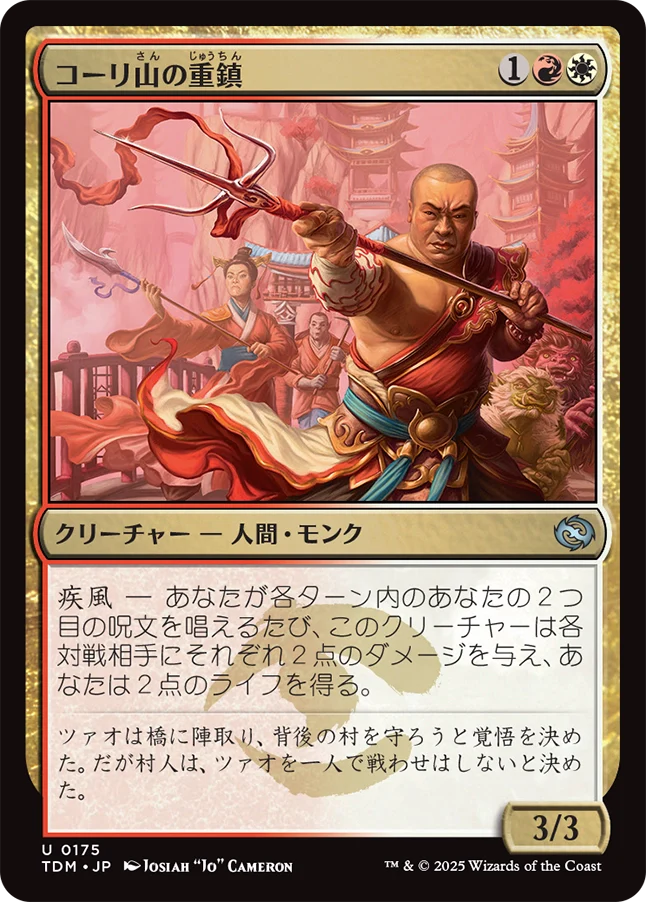 [175]【JP】【FOIL】コーリ山の重鎮/Cori Mountain Stalwart【TDM】[U][多色]