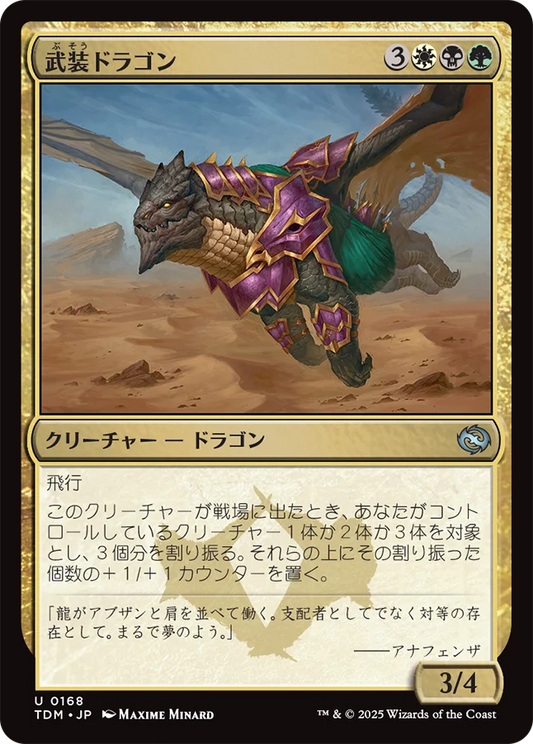 [168]【JP】【FOIL】武装ドラゴン/Armament Dragon【TDM】[U][多色]
