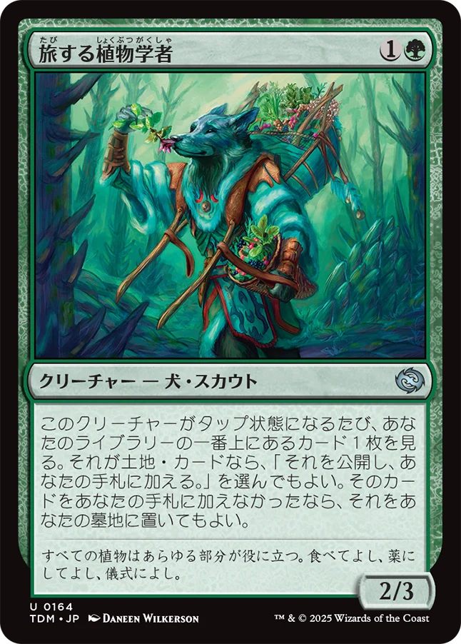 [164]【JP】旅する植物学者/Traveling Botanist【TDM】[U][緑]