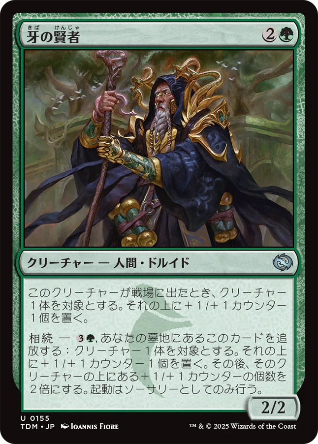 [155]【JP】【FOIL】牙の賢者/Sage of the Fang【TDM】[U][緑]