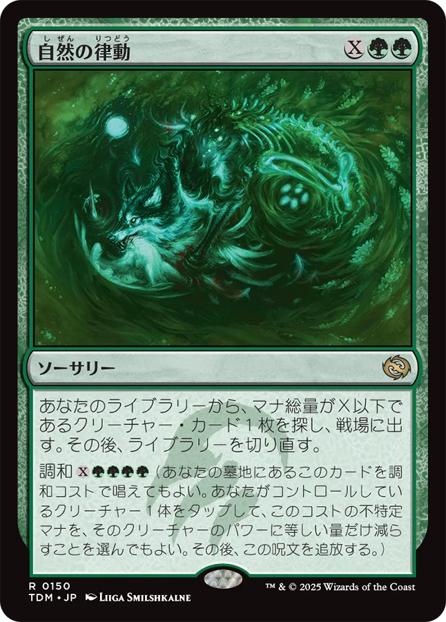 [150]【JP】自然の律動/Nature's Rhythm【TDM】[R][緑]