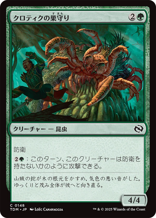 [148]【JP】【FOIL】クロティクの巣守り/Krotiq Nestguard【TDM】[C][緑]