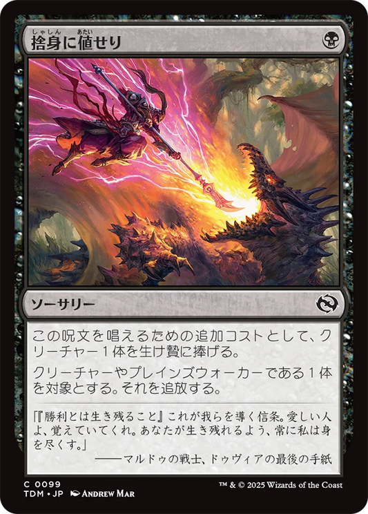 [099]【JP】【FOIL】捨身に値せり/Worthy Cost【TDM】[C][黒]
