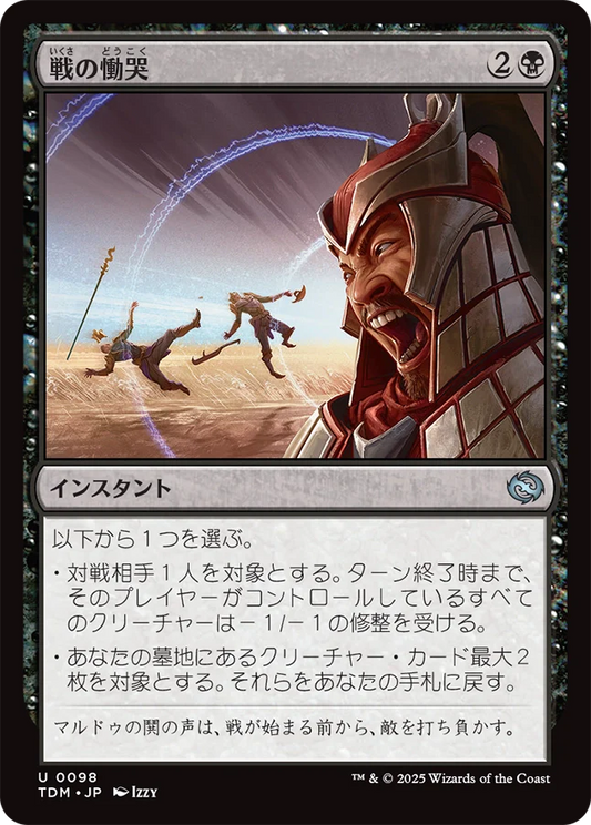 [098]【JP】【FOIL】戦の慟哭/Wail of War【TDM】[U][黒]