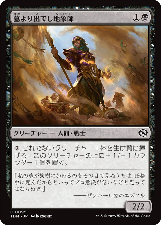 [095]【JP】墓より出でし地象師/Unburied Earthcarver【TDM】[C][黒]