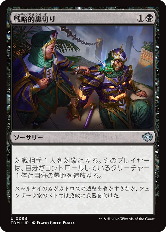 [094]【JP】【FOIL】戦略的裏切り/Strategic Betrayal【TDM】[U][黒]