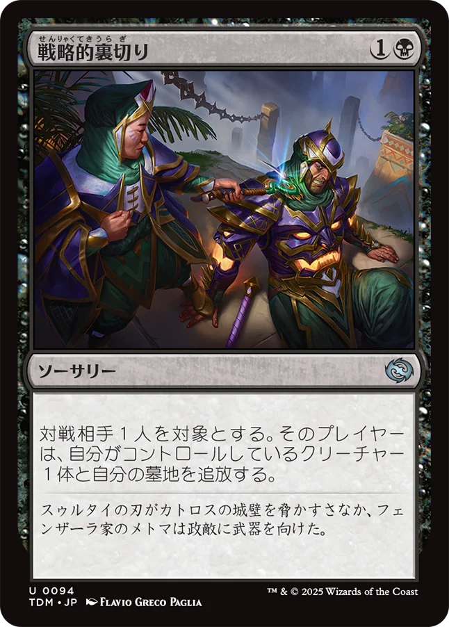 [094]【JP】【FOIL】戦略的裏切り/Strategic Betrayal【TDM】[U][黒]