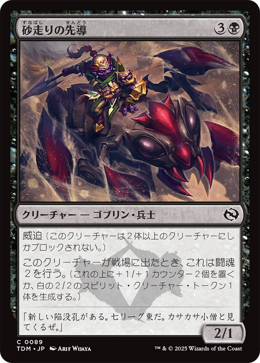 [089]【JP】【FOIL】砂走りの先導/Sandskitter Outrider【TDM】[C][黒]