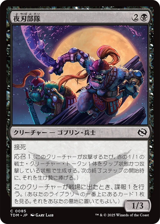 [085]【JP】夜刃部隊/Nightblade Brigade【TDM】[C][黒]