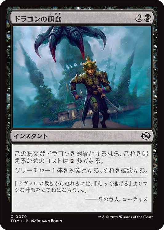 [079]【JP】【FOIL】ドラゴンの餌食/Dragon's Prey【TDM】[C][黒]