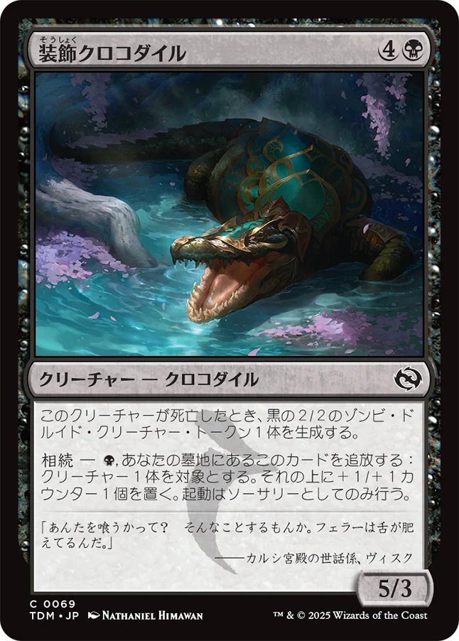 [069]【JP】【FOIL】装飾クロコダイル/Adorned Crocodile【TDM】[C][黒]