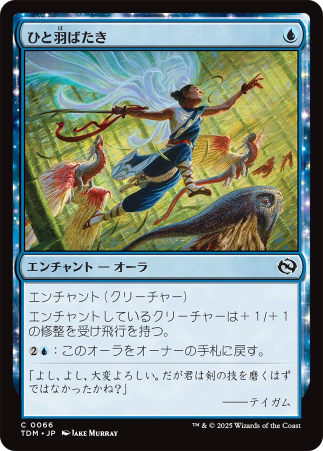 [066]【JP】【FOIL】ひと羽ばたき/Wingspan Stride【TDM】[C][青]