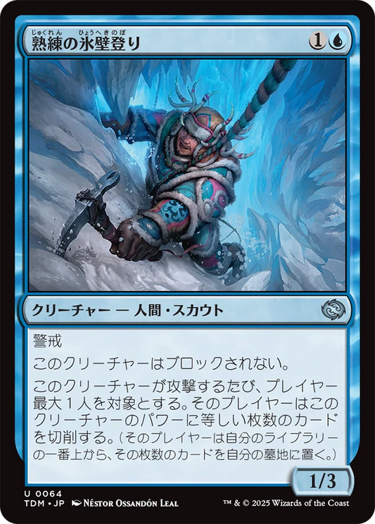[064]【JP】熟練の氷壁登り/Veteran Ice Climber【TDM】[U][青]