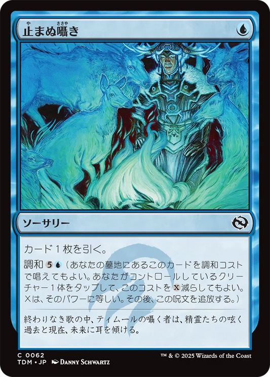 [062]【JP】【FOIL】止まぬ囁き/Unending Whisper【TDM】[C][青]