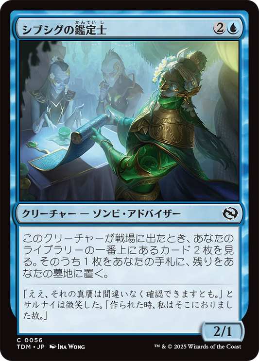 [056]【JP】シブシグの鑑定士/Sibsig Appraiser【TDM】[C][青]