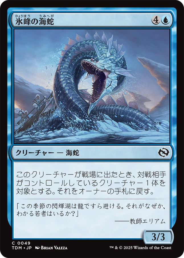 [049]【JP】【FOIL】氷峰の海蛇/Iceridge Serpent【TDM】[C][青]