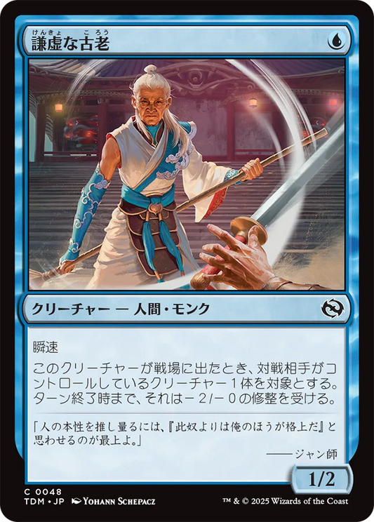 [048]【JP】【FOIL】謙虚な古老/Humbling Elder【TDM】[C][青]