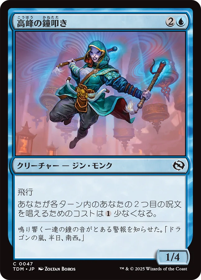 [047]【JP】【FOIL】高峰の鐘叩き/Highspire Bell-Ringer【TDM】[C][青]