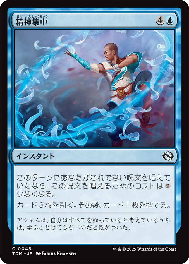 [045]【JP】【FOIL】精神集中/Focus the Mind【TDM】[C][青]