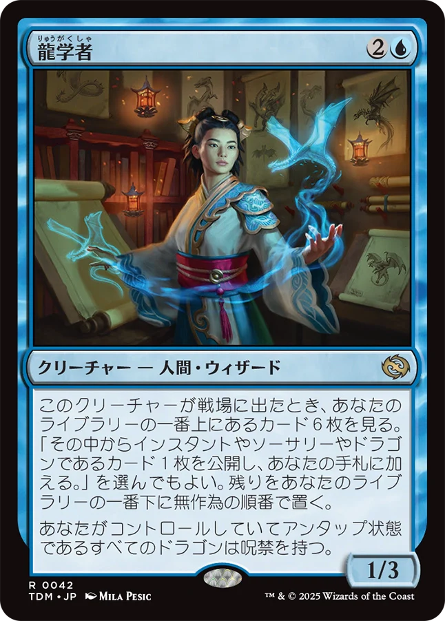 [042]【JP】龍学者/Dragonologist【TDM】[R][青]