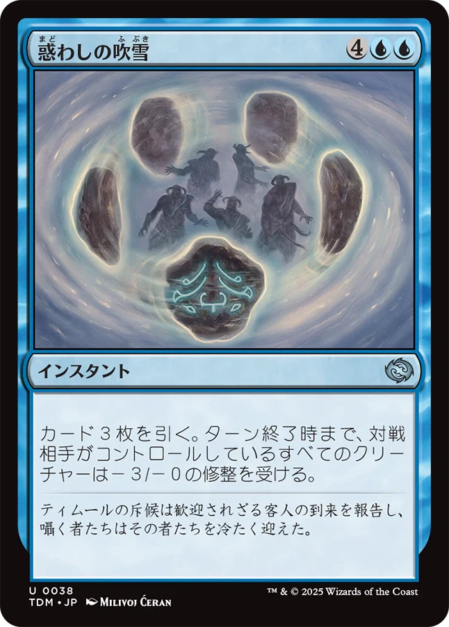 [038]【JP】【FOIL】惑わしの吹雪/Bewildering Blizzard【TDM】[U][青]