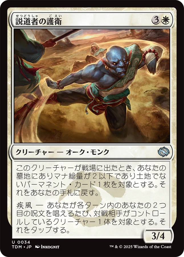 [034]【JP】説道者の護衛/Wayspeaker Bodyguard【TDM】[U][白]