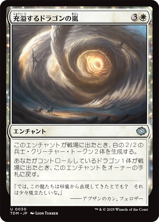 [030]【JP】【FOIL】充溢するドラゴンの嵐/Teeming Dragonstorm【TDM】[U][白]