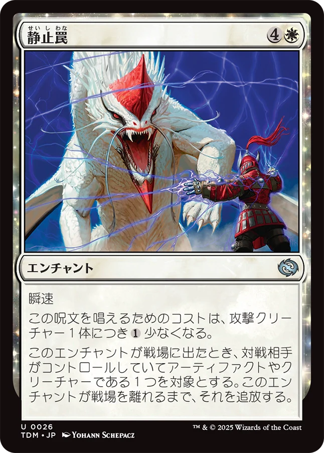 [026]【JP】静止罠/Static Snare【TDM】[U][白]