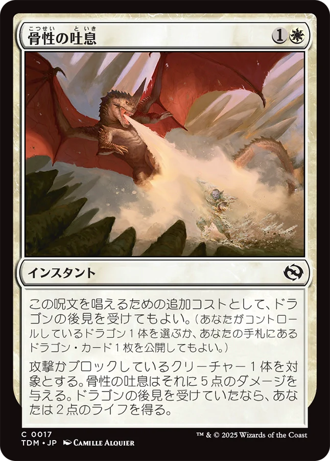 [017]【JP】【FOIL】骨性の吐息/Osseous Exhale【TDM】[C][白]