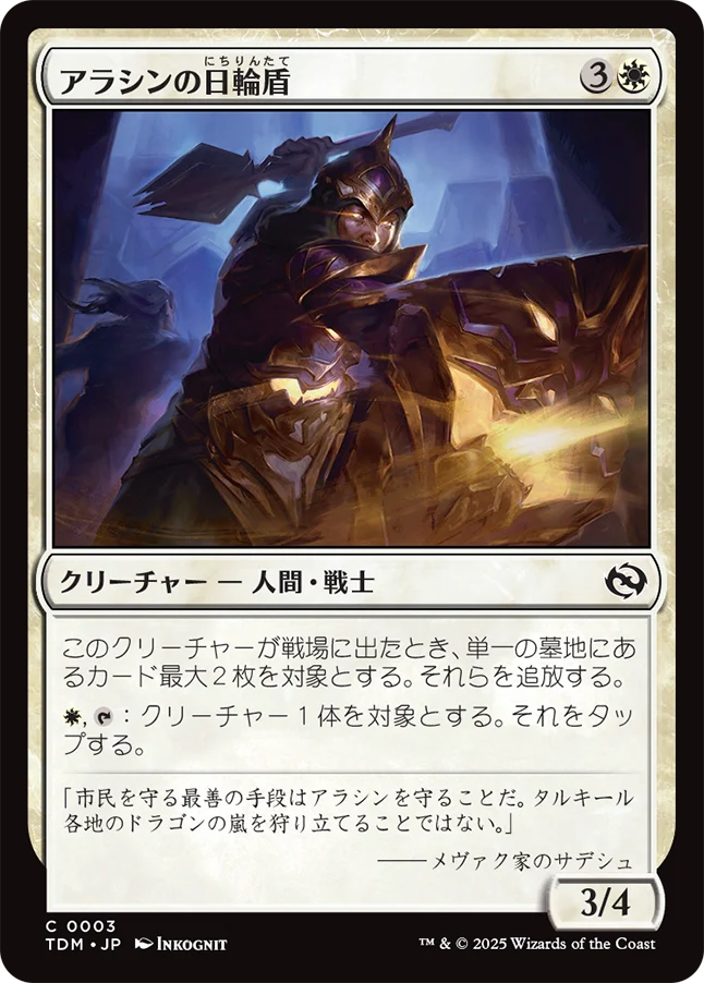 [003]【JP】【FOIL】アラシンの日輪盾/Arashin Sunshield【TDM】[C][白]