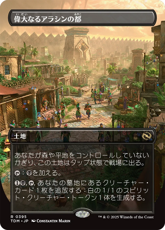 [395]【JP】【FOIL】■ボーダーレス■偉大なるアラシンの都/Great Arashin City【TDM】[R][土地]