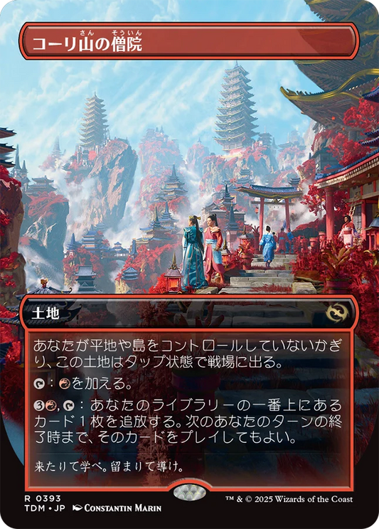 [393]【JP】【FOIL】■ボーダーレス■コーリ山の僧院/Cori Mountain Monastery【TDM】[R][土地]