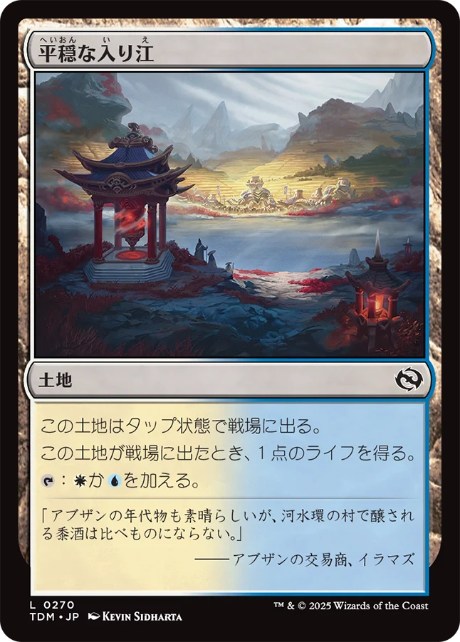 [270]【JP】平穏な入り江/Tranquil Cove【TDM】[C][土地]