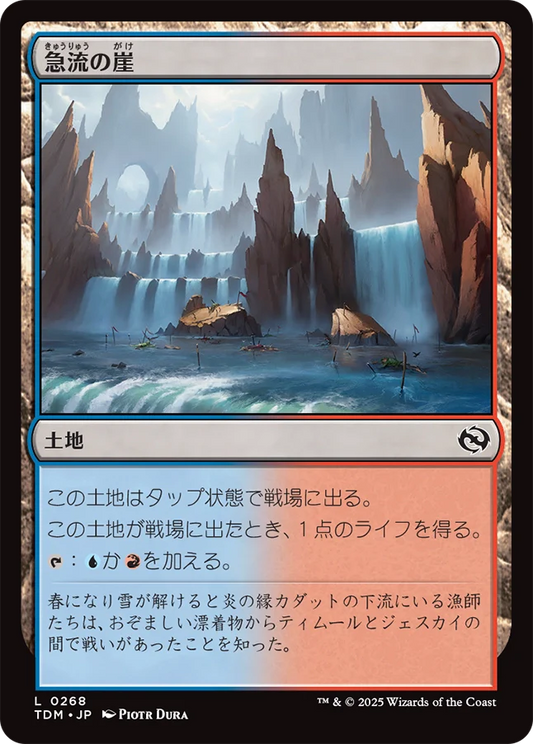 [268]【JP】急流の崖/Swiftwater Cliffs【TDM】[C][土地]