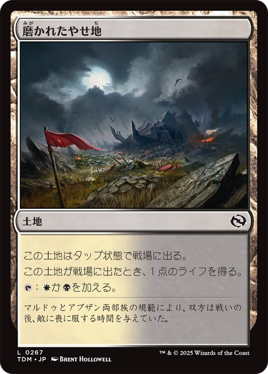 [267]【JP】磨かれたやせ地/Scoured Barrens【TDM】[C][土地]