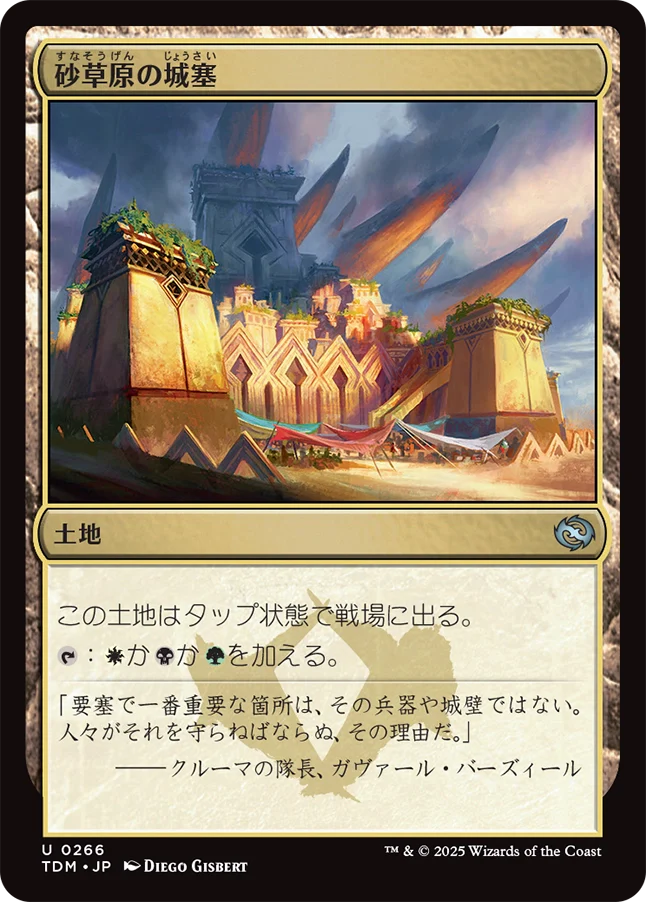 [266]【JP】【FOIL】砂草原の城塞/Sandsteppe Citadel【TDM】[U][土地]