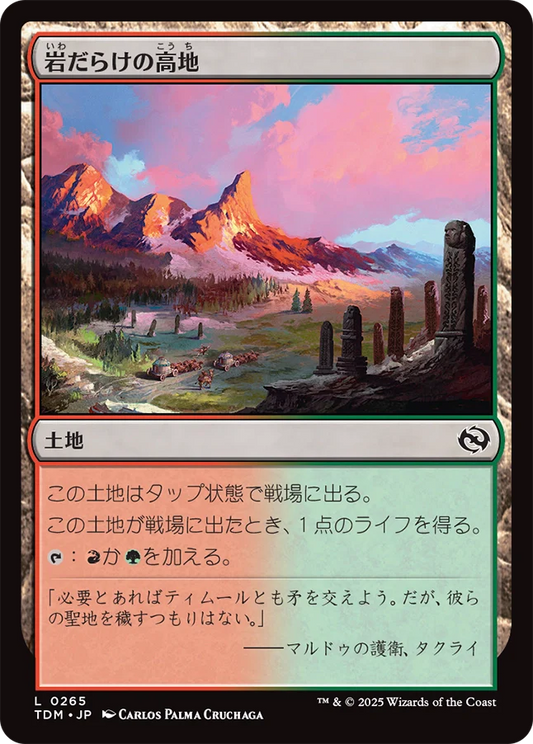 [265]【JP】【FOIL】岩だらけの高地/Rugged Highlands【TDM】[C][土地]
