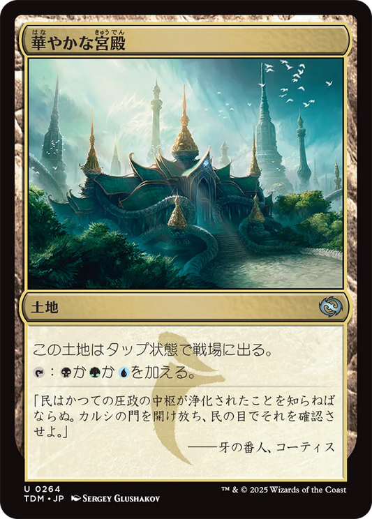 [264]【JP】【FOIL】華やかな宮殿/Opulent Palace【TDM】[U][土地]