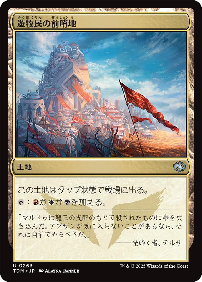 [263]【JP】【FOIL】遊牧民の前哨地/Nomad Outpost【TDM】[U][土地]