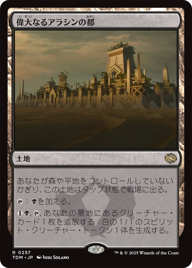 [257]【JP】偉大なるアラシンの都/Great Arashin City【TDM】[R][土地]