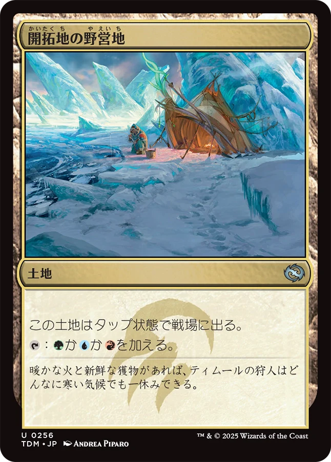 [256]【JP】【FOIL】開拓地の野営地/Frontier Bivouac【TDM】[U][土地]
