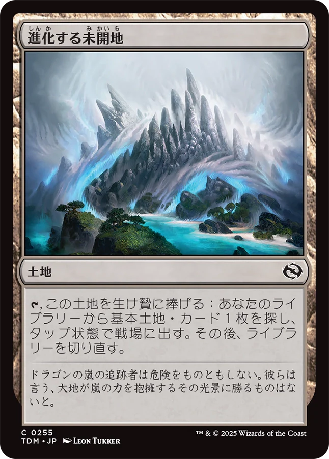 [255]【JP】進化する未開地/Evolving Wilds【TDM】[C][土地]