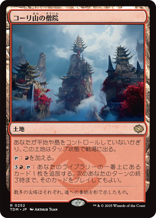 [252]【JP】コーリ山の僧院/Cori Mountain Monastery【TDM】[R][土地]