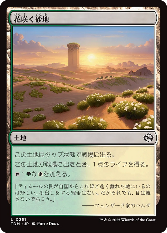 [251]【JP】花咲く砂地/Blossoming Sands【TDM】[C][土地]