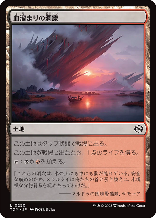 [250]【JP】【FOIL】血溜まりの洞窟/Bloodfell Caves【TDM】[C][土地]